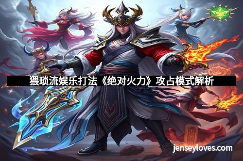 猥琐流娱乐打法《绝对火力》攻占模式解析